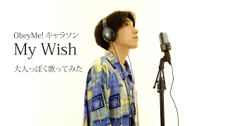 Download 【Obey Me!キャラソン】My Wish【大人っぽく歌ってみた】 MP3