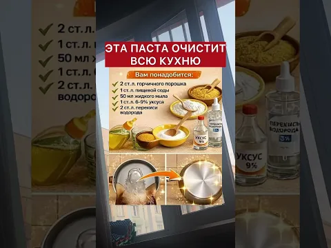 ЭТА ПАСТА ОЧИСТИ Т ВСЮ КУХНЮ #советы #полезно