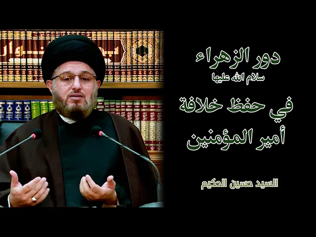 دور الزهراء عليها السلام في حفظ الخلافة علي بن ابي طالب | السيد حسين الحكيم