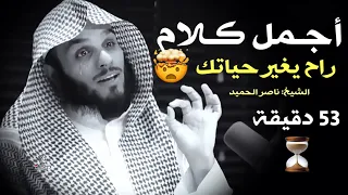 آجمل كلام راح يغير روحك اغمض عينك واستمتع لـ ناصر الحميد يستحق المشاهدة مؤثر 