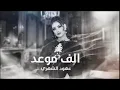 الف موعد / عهود الشهري حصرياً