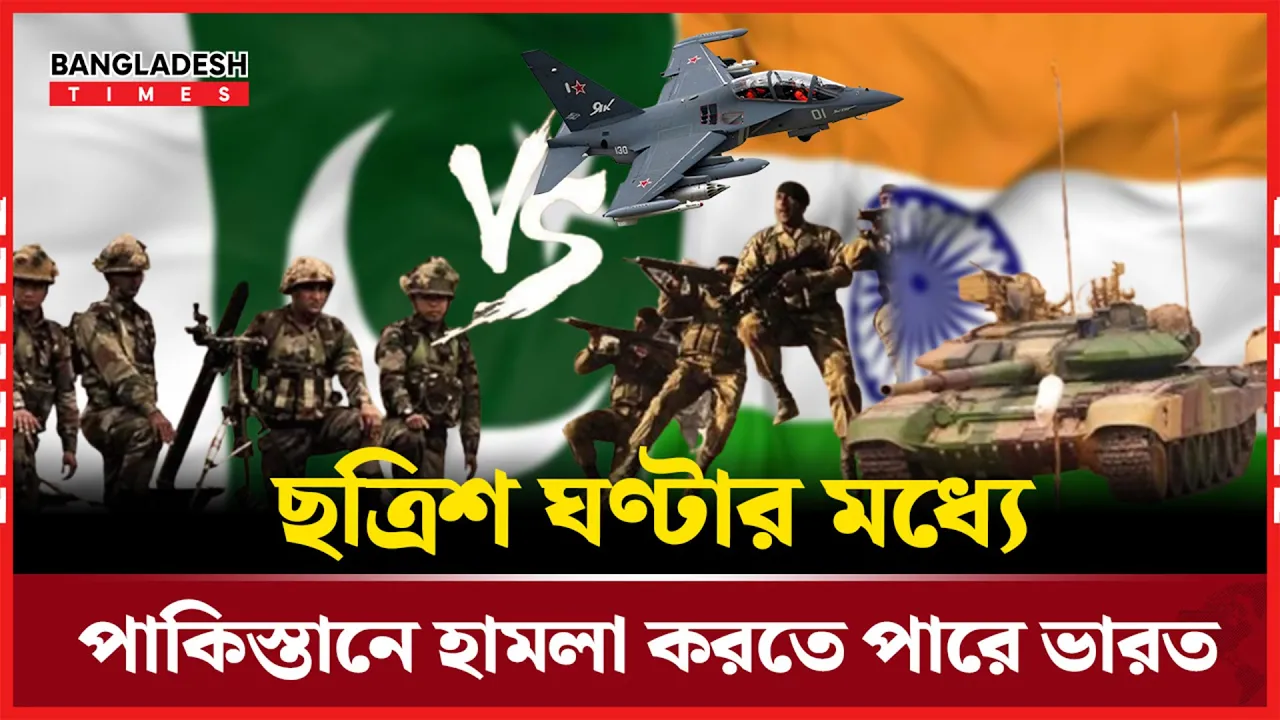 '৩৬ ঘণ্টার মধ্যে পাকিস্তানে ভারতের হামলার পরিকল্পনার তথ্য আছে'