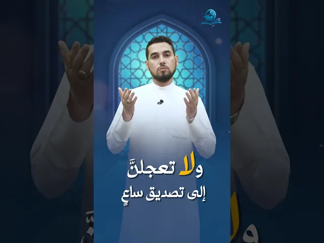 ⁣ولا تعجلنَّ إلى تصديق ساعٍ