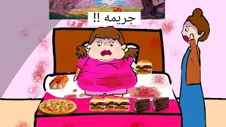 تحدي الأكل   انتهى بمسرح جريمه              دندنها