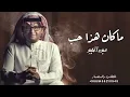 ماكان هذا حب - عبدالمجيد عبدالله ( حصرياً ) 2022 النسخة الاصلية،
