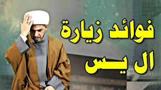 فوائد زيارة ال يس الشيخ حيدر الجبوري الوصف مهم  فوائد زيارة ال يس الشيخ حيدر الجبوري الوصف مهم