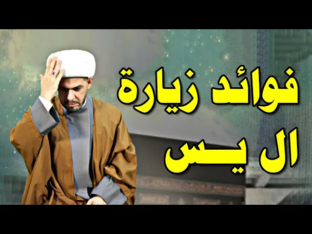 ⁣فوائد زيارة ال يس. الشيخ حيدر الجبوري. الوصف مهم