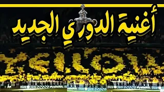أغنية الاتحاد بمناسبة تحقيق الدوري             دندنها