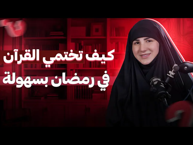⁣كيف تختمي القرآن في رمضان  أكثر من مرة بسهولة؟ |  خطة ذهبية تناسب جدولكِ اليومي!
