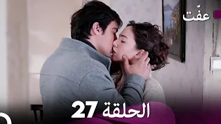 مسلسل عف ت العفة 27 دوبلاج عربي 