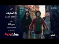 Lagu Dolly Pran - Casa Street Music Video | كليب دولي بران - كازا ستريت | Shahid - شاهد