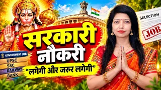 सरकारी नौकरी मिलने के प्रबल योग! हनुमान जी की कृपा से होगा Selection 🔥 | नौकरी के ज्योतिषीय उपाय