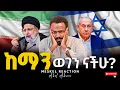 Download Lagu ከማን  ወገን ናችሁ?||MESEKEL REACTION||Abel Abuna #reactionvideo #2025 #israel #iran
