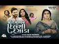 Download Lagu મોઢે મીઠા ને દિલ થી દગાડા - Modhe Mitha Ne Dil Thi I Kajal Maheriya I Gujarati New Sad Song
