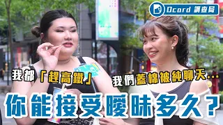 曖昧可以「蓋棉被純聊天」嗎？曖昧三天就在一起！尺度到底可以多大？猛將：我直接騎上去🐎！【曖昧尺度】Dcard調查局｜Dcard.Video