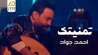 احمد جواد تمنيتك Ahmed Jwad Temanitak VIDEO CLI 