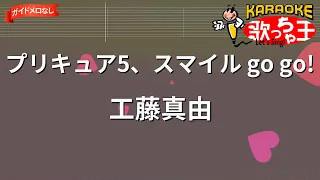 ガイドなし プリキュア5 スマイル Go Go 工藤真由 カラオケ 