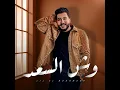 وش السعد