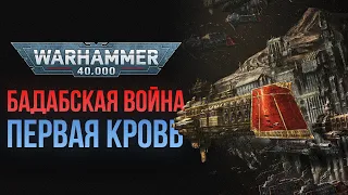 Warhammer 40000: Гражданская Война Империума. Бадабскаяя Война. Часть 2 - Первая Кровь