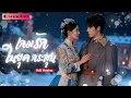 Download Lagu เธอข้ามมิติ..มาแต่งงานกับคุณชายจอมโหด เธอใช้ไหวพริบเอาตัวรอดรุกใจคุณชาย จนรักและแผนร้ายมาบรรจบกัน?!