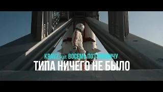 Кравц ft. Восемь По - Типа ничего не было
