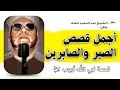 Download Lagu De mooiste verhalen over geduld, de patiënt en de profeet Job, vrede zij met hem, met Sheikh Abde...