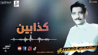 كذابين   الفنان عبدالغفور الشميري   النسخة الأصلية  دندنها