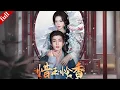 【FULL】背負血海深仇的蘇婉婉借王爺之力復仇，兩人從利用到深愛，共破陰謀#爽剧 #复仇 #古装 #drama