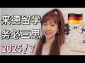 Download Lagu 【德国留学】2025/7 现在你还想来德国留学？最新德国就业市场现状大揭露！