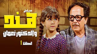 مسلسل هند والدكتور نعمان الحلقة 1 الاولى كاملة كمال الشناوي رجاء الجداوي  مسلسل هند والدكتور نعمان الحلقة 1 الاولى كاملة كمال الشناوي رجاء الجداوي