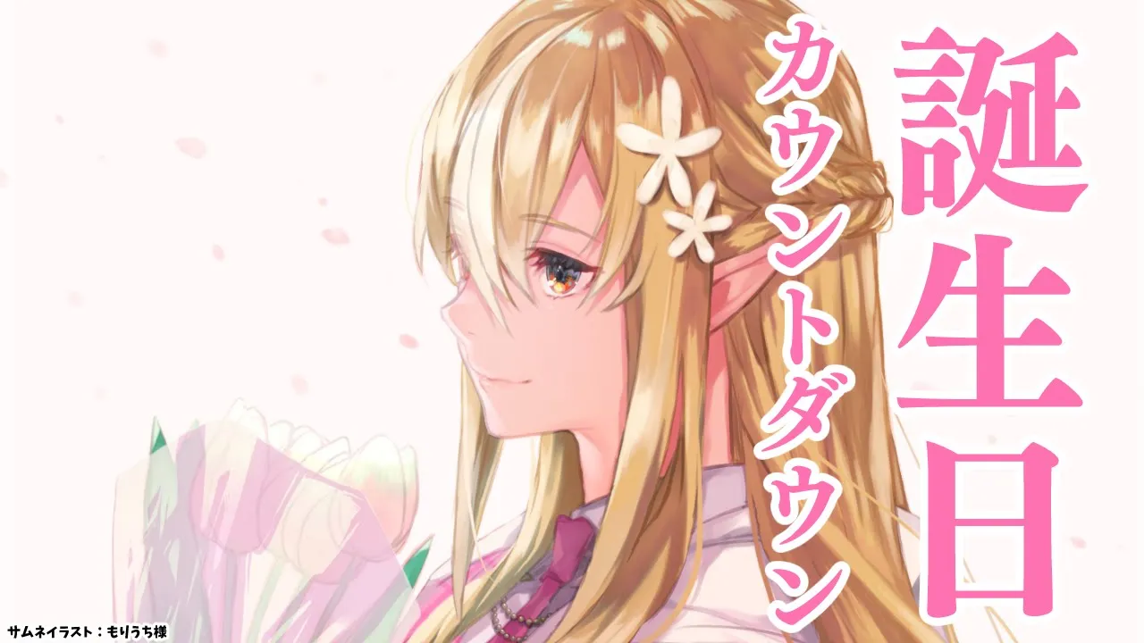 【誕生日カウントダウン】明日誕生日です！！！！！祝ってください！！！💐【不知火フレア/ホロライブ】