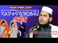 Download Lagu Maulana Gulzar Hussain || Bangla New Waz || Aul islamic tv