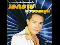 สัญญา 5 บาท - Ekaraj Suwannapoom