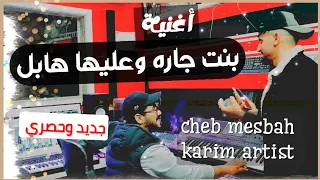 أغنية بنت جاره وعليها هابل جديد الشاب مصباح وكريم ارتيست Cheb Mesbah Karim Artist  أغنية بنت جاره وعليها هابل جديد الشاب مصباح وكريم ارتيست Cheb Mesbah Karim Artist