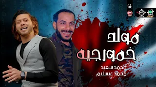 مولد خمورجيه وحظ ع الرايق هتستحظ وانت مكانك   محمد سعيد وعبسلام   شعبى جديد  فرحة طعمه دندنها