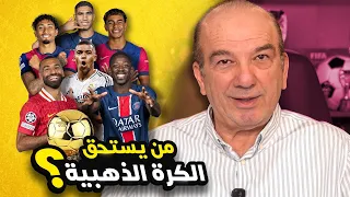 الكرة الذهبية 2025 تذهب إلى 