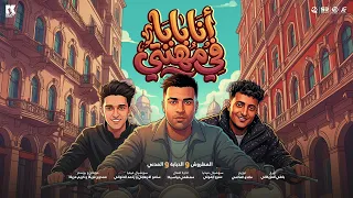 انا بابا في مهنتي   اسلام كابونجا و سامر المدني و الدجوري   البوم العيد        دندنها