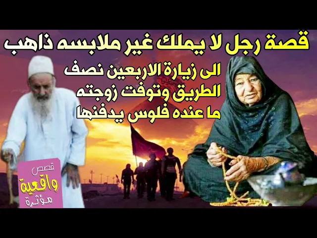 ⁣قصة تبجي 😭 رجل من اهالي العماره ذهب مشاية الى الحسين نصف الطريق وتوفت زوجته وماعنده فلوس يدفنها