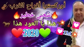 أركسترا أفراح الغرب شعبي هذا يا العود هذا Sk4 Cha3bi 2020 