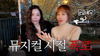 "전 도망쳤어요" 젼언니 뮤지컬 배우 시절 이야기