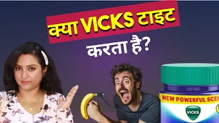 क्या vicks लगाने से erection बढ़ता है? || ritu sarkar official 