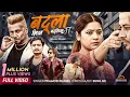 Download Lagu Badla Linna Badlinchhu Ma - Pramod Kharel • Sunil BC • Keki Adhikari • Amit • Niraj• New Nepali Song