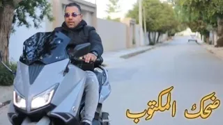 جديد 2025 Hamoudalasmar ضحك المكتوب علينا New 2025 حمودةلسمر Exclusive Vidèo Clip  جديد 2025 Hamoudalasmar ضحك المكتوب علينا New 2025 حمودةلسمر Exclusive Vidèo Clip