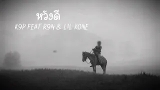 K9P - ຫວັງດີ ( หวังดี ) FEAT. R9N & LIL KONE [ OFFICIAL AUDIO]