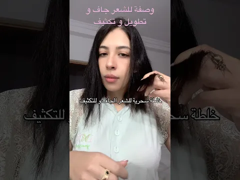 وصفة للشعر الجاف و للتكثيف الشعر و تطويله