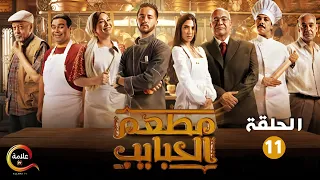 حصريا الحلقة 11 من مسلسل مطعم الحبايب بطولة أحمد مالك و هدي المفتي 