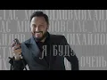 Я буду очень тебя беречь - Михайлов Стас