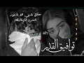 جديد /محمد بن غرمان توافيق القدر /بطىئ
