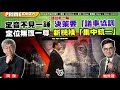 Download Lagu Chapter 1280：【AI字幕】語謎新一輪 定音不見一錘 決策要「議事協調」 定位無復一尊 新機構「集中統一」｜風雲谷｜2025/7/2
