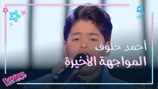 MBC5 MBC The Voice Kids أحمد خلوف أطرب الجميع بصوته في المواجهة الأخيرة 